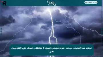 تحذير من الأرصاد: سحب رعدية ممطرة تسود 3 مناطق.. تعرف على التفاصيل الآن